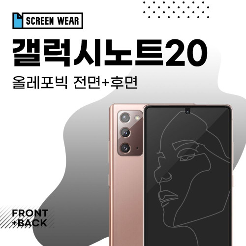 갤럭시노트20 올레포빅 액정+후면 보호필름 (SM-N981N