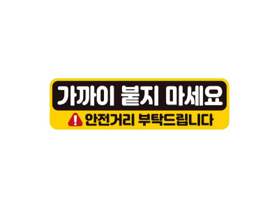 가까이붙지마세요 반사 자석 자동차스티커 28x8cm