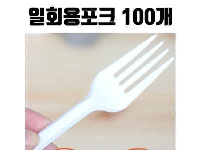 플라스틱 일회용 포크 흰색 100개 휴대용 테이크아웃