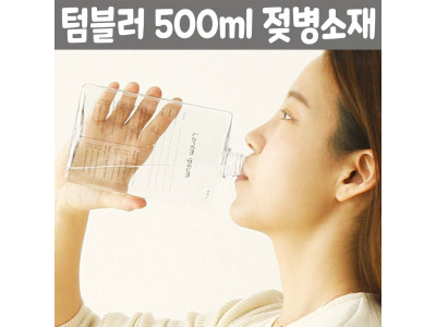 워터북 사각보틀 북보틀 500ml 젖병 환경 소재 텀블러