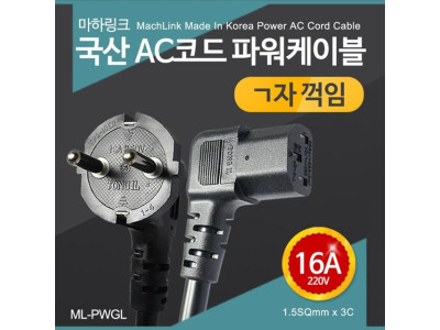 파워케이블 ㄱ자 꺽임 전원코드 16A 2M ML-PWGL020 컴