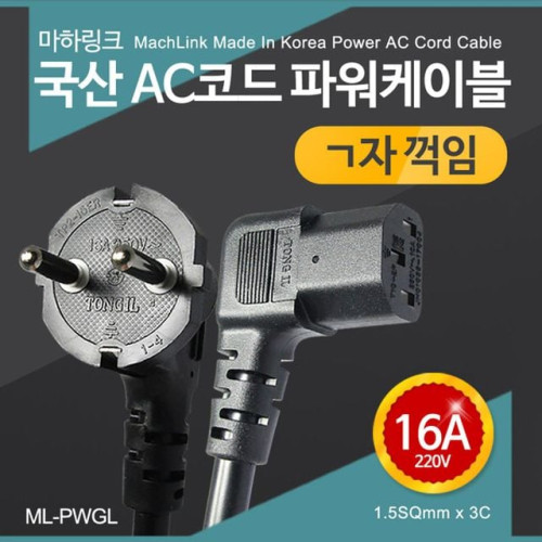 파워케이블 ㄱ자 꺽임 전원코드 16A 2M ML-PWGL020 컴