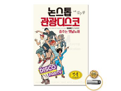 (더지엠)USB_춤추는옛날노래-논스톱관광디스코80곡