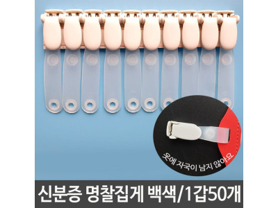 신분증 명찰 집게 고리 이름표 옷자국안남는 회전되는