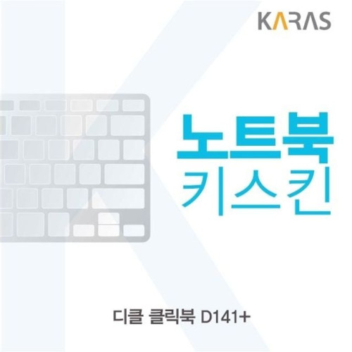 디클 클릭북 D141 플러스용 노트북키스킨 키커버