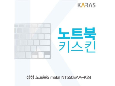 삼성 노트북5 metal NT550EAA-K24용 노트북키스킨 키커버