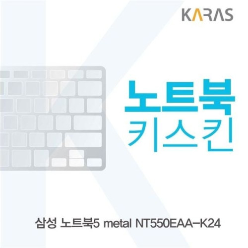 삼성 노트북5 metal NT550EAA-K24용 노트북키스킨 키커버