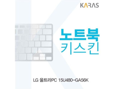 LG 울트라PC 15U480-GA56K용 노트북키스킨 키커버