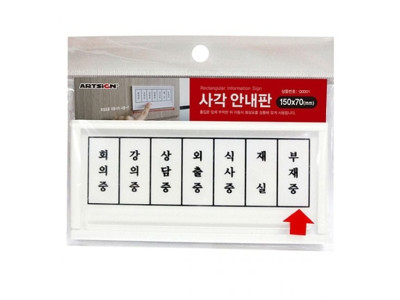 ( 재실 부재중 사각안내판 )