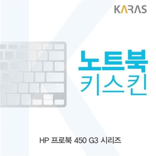 HP 프로북 450 G3 시리즈용 노트북키스킨 키커버(AO)