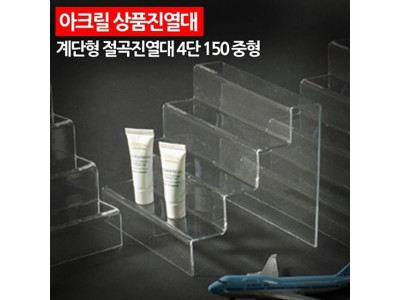 ( 아크릴 상품진열대 계단형 절곡진열대 4단 150 중형