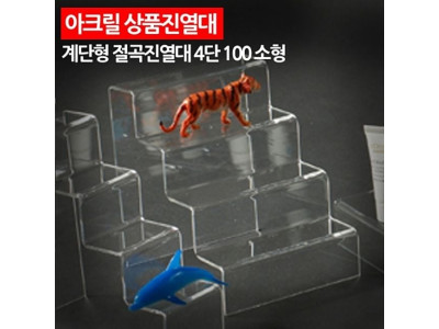 ( 아크릴 상품진열대 계단형 절곡 4단 100 소형