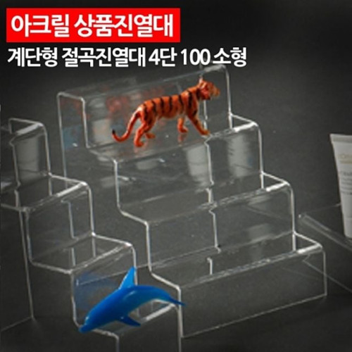 ( 아크릴 상품진열대 계단형 절곡 4단 100 소형