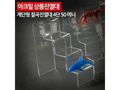 ( 아크릴 상품진열대 계단형 절곡진열대 4단 50 미니