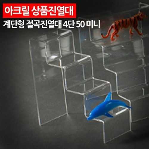 ( 아크릴 상품진열대 계단형 절곡진열대 4단 50 미니