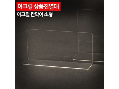 ( 아크릴 상품진열대 칸막이 소형 )