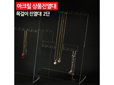 ( 아크릴 상품진열대 목걸이 진열대 2단 )