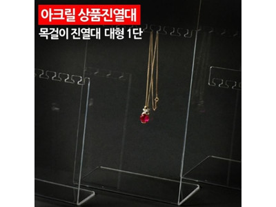 ( 아크릴 상품진열대 목걸이 진열대 대형 1단