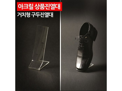 ( 아크릴 상품진열대 거치형 구두진열대