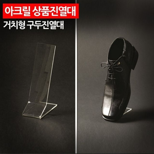 ( 아크릴 상품진열대 거치형 구두진열대
