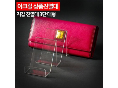 ( 아크릴 상품진열대 지갑 진열대 3단 대형