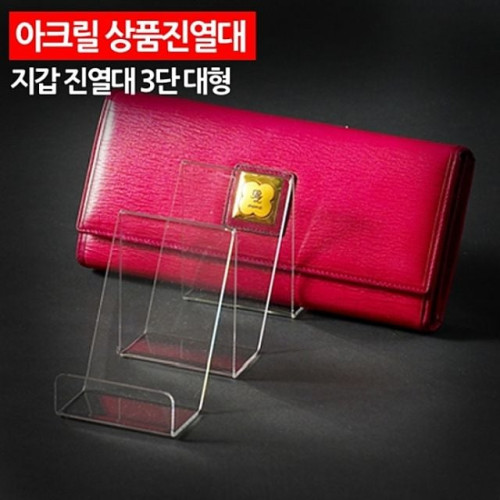 ( 아크릴 상품진열대 지갑 진열대 3단 대형