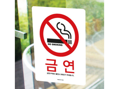 [ 금연알림스티커 중형 120x160 ] 금연스티커 노스모킹 금연판 금연안내판 금지안내