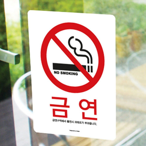 [ 금연알림스티커 중형 120x160 ] 금연스티커 노스모킹 금연판 금연안내판 금지안내