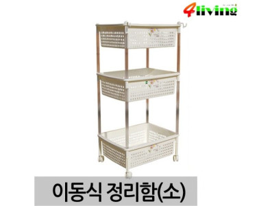 다용도 이동식 3단선반 (소형) 정리함