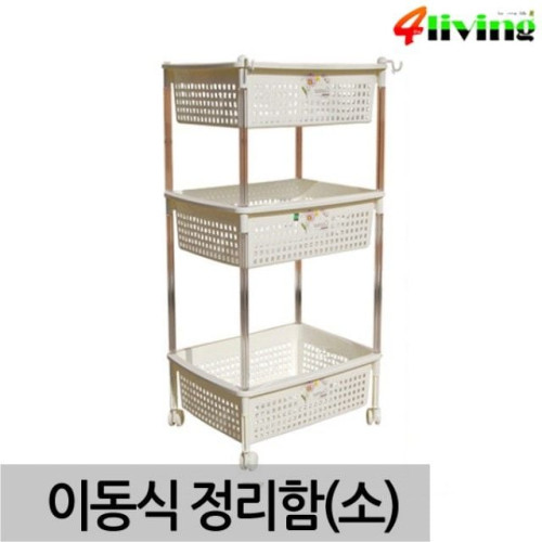 다용도 이동식 3단선반 (소형) 정리함