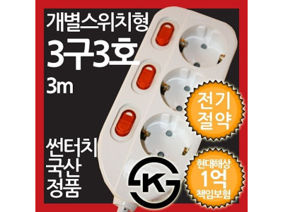 ( 개별스위치형 멀티탭 3구 3호 3M 전기절약형