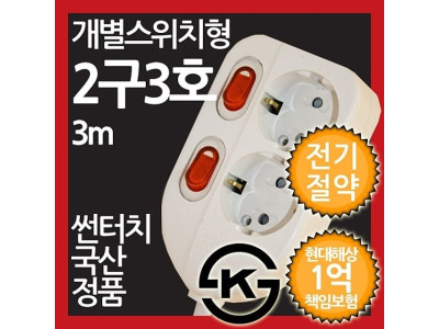( 개별스위치형 멀티탭 2구 3호 3M 전기절약형