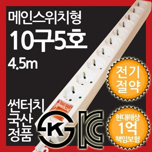 ( 메인스위치형 멀티탭 10구 5호 4.5M 전기절약형