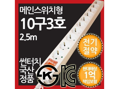 ( 메인스위치형 멀티탭 10구 3호 2.5M 전기절약형