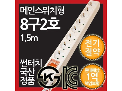 메인스위치형 멀티탭 8구 2호 1.5M 전기절약형