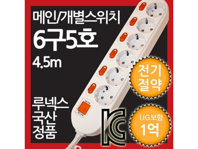 메인개별복합스위치형멀티탭 6구 5호 4.5M 전기절약형