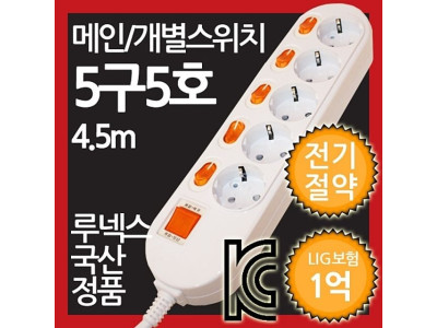 메인개별복합스위치형멀티탭 5구 5호 4.5M 전기절약형