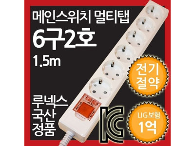 메인스위치형 멀티탭 6구 2호 1.5M 전기절약형