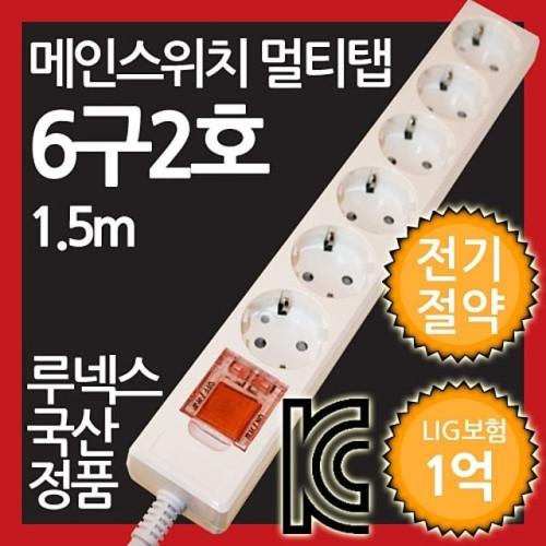 메인스위치형 멀티탭 6구 2호 1.5M 전기절약형