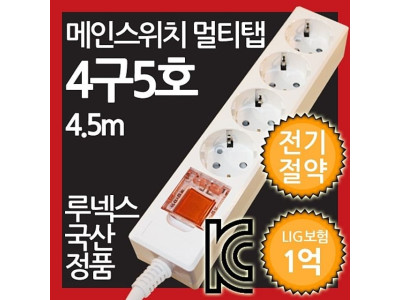 메인스위치형 멀티탭 4구 5호 4.5M 전기절약형