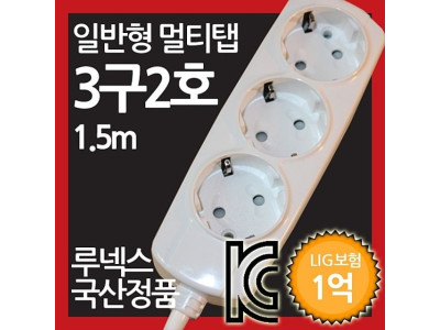 일반형 멀티탭 3구 2호 1.5M 루넥스 국산정품