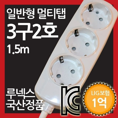 일반형 멀티탭 3구 2호 1.5M 루넥스 국산정품