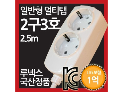 일반형 멀티탭 2구 3호 2.5M 루넥스 국산정품