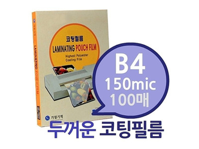 B4 150mic 코팅필름 100매 1권