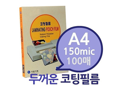 A4 150mic 코팅필름 100매 1권