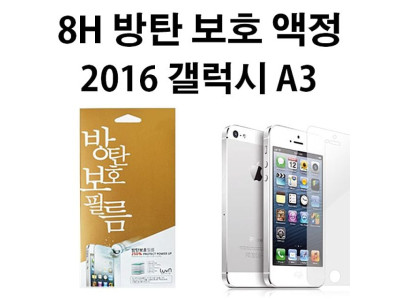 루븐 8H 방탄액정 2016 갤럭시 A3 A310
