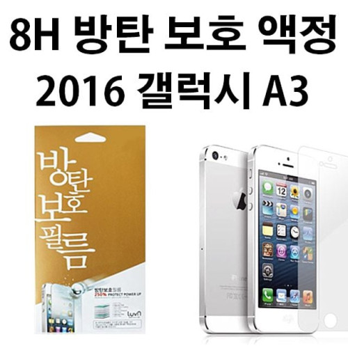 루븐 8H 방탄액정 2016 갤럭시 A3 A310