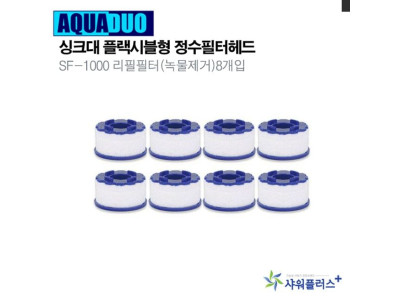 싱크대 정수필터헤드 SF-1000 리필필터(녹물제거)8개