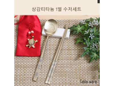 상감 티타늄 1벌 수저세트