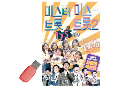 USB 미스터트롯 미스트롯2 총출동175곡